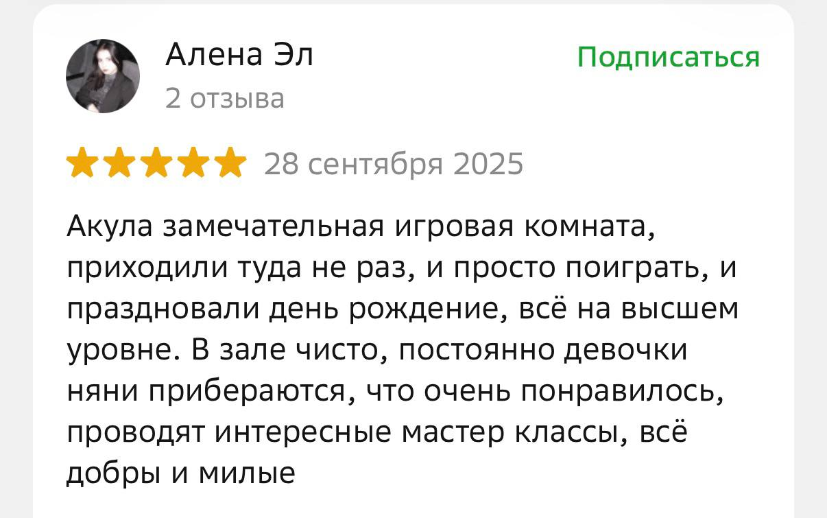 Алена Эл — 5 звёзд, 28 сентября 2025. Отзыв о посещениях и праздновании дня рождения.