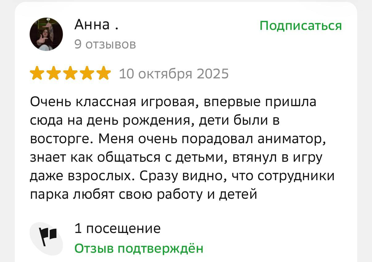 Анна — 5 звёзд, 10 октября 2025. Отзыв о дне рождения и работе аниматора.