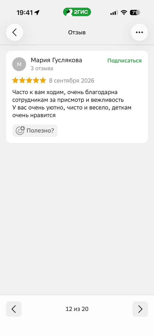 Мария Гуслякова · 5 из 5 · 8 сентября 2026. Часто к вам ходим, очень благодарна сотрудникам за присмотр и вежливость. У вас очень уютно, чисто и весело, деткам очень нравится.